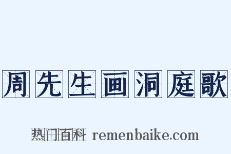 周先生画洞庭歌是什么意思的图片